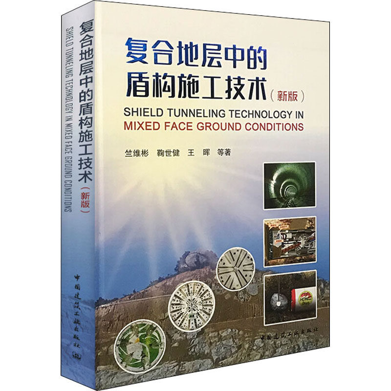 【保正版】复合地层中的盾构施工技术竺维彬鞠世健王晖著中国建筑工业出版社9787112252107