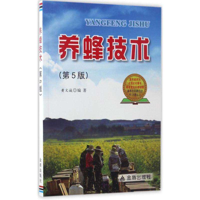 【保正版】养蜂技术黄文诚著金盾出版社9787518608393