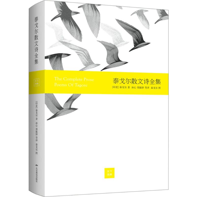 【正版图书】泰戈尔散文诗全集印度泰戈尔冰心郑振铎译泰戈尔绘北京燕山出版社9787540240165