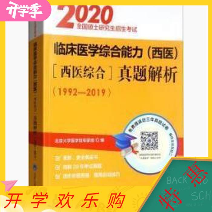 【正版书籍】全国硕士招生临床医学综合能力真题解析西医综合北京大学医学部专家组北京大学医学出版社9787565919541