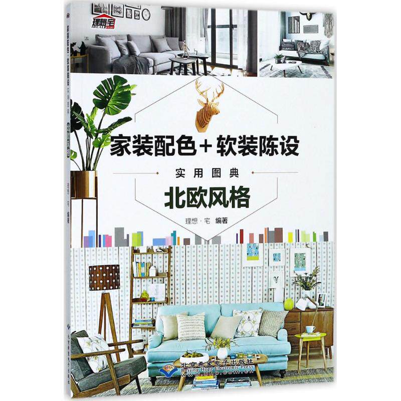 【正版书籍】家装配色软装陈设实用图典北欧风格理想宅北京希望电子出版社9787830026059