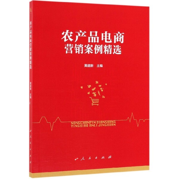 【正版图书】农产品电商营销案例精选黄道新主编经济人民出版社