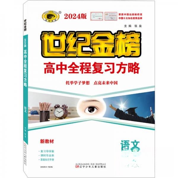 【正版书籍】2024世纪金榜高中全程复习方略语文朱艳菊辽宁少年儿童出版社
