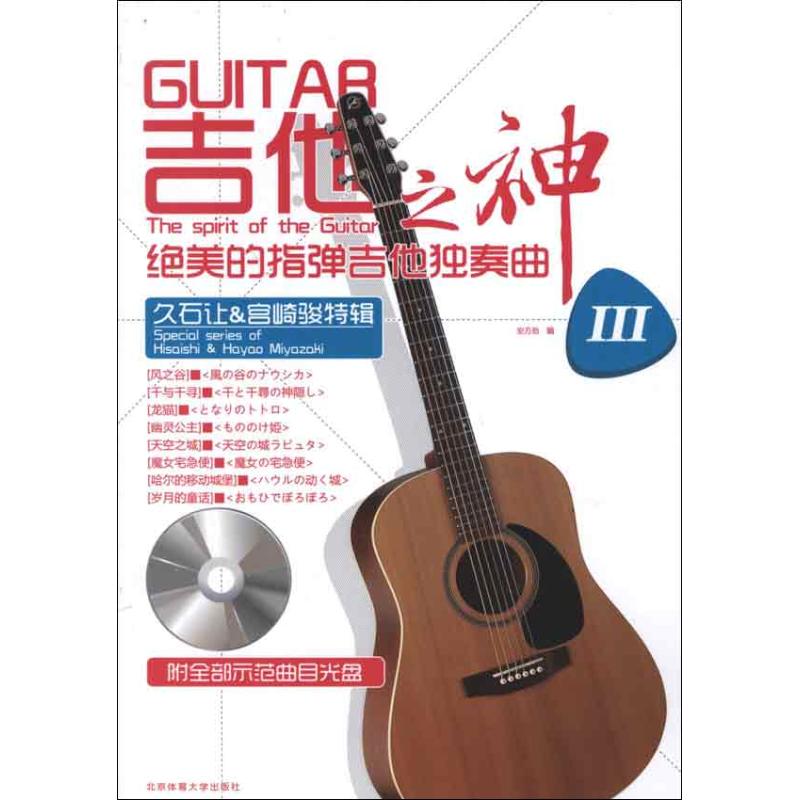【正版书】吉他之神3绝美的指弹吉他独奏曲9787564410032安方劲编北京体育大学出版社