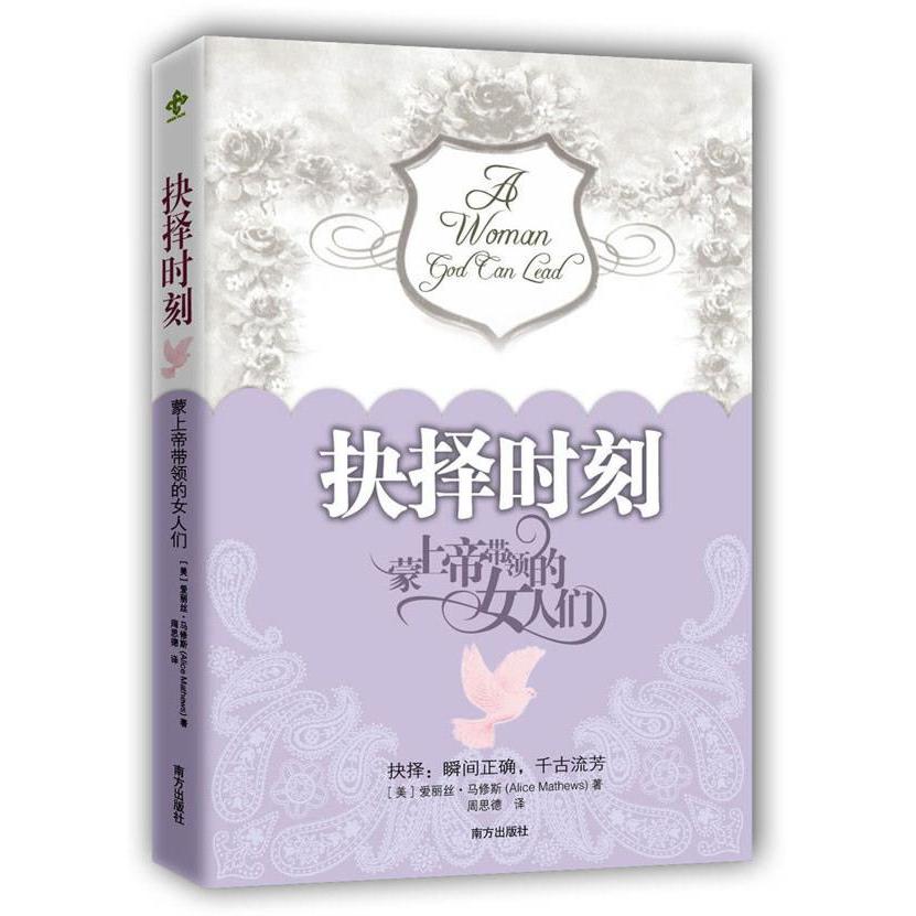 【正版书】抉择时刻蒙上帝带领的女人们美爱丽丝·马修斯周思德译9787550107809南方出版社