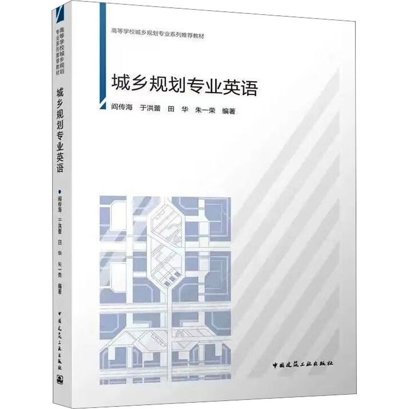 【正版书籍】城乡规划专业英语阎传海于洪蕾田华朱一荣中国建筑工业出版社