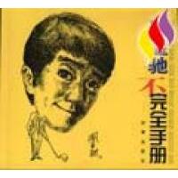 正版图书】周星驰不手册王瑞智俞白眉谭亚明徐鸢羊羊刘乐园若盐张剑李冲时事出版社9787800096082