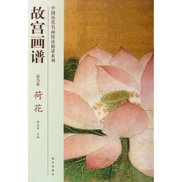 【正版图书】故宫画谱花鸟卷荷花故宫出版社编艺术故宫出版社