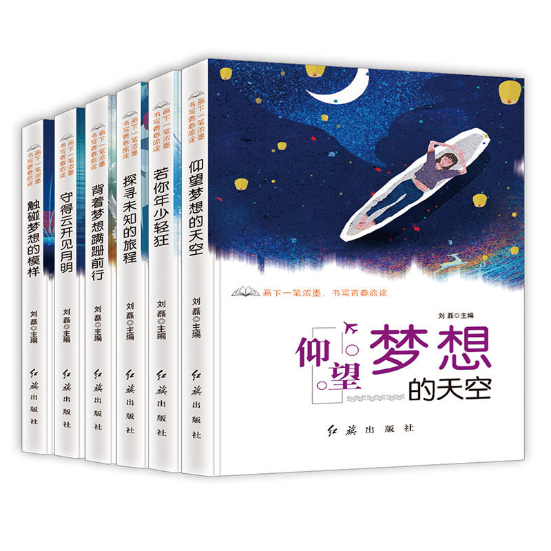 【正版图书】画一笔浓墨书写青春旅途若你年少轻狂探寻未知的旅程守得云开见月明仰望梦想的天空等刘磊著哲学心理学红旗出版社