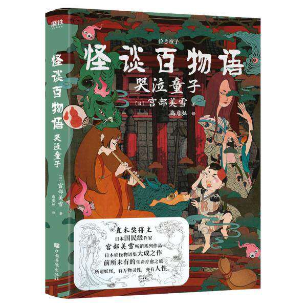 【保正版】怪谈百物语哭泣童子日宫部美雪高詹灿译中国华侨出版社9787511380760