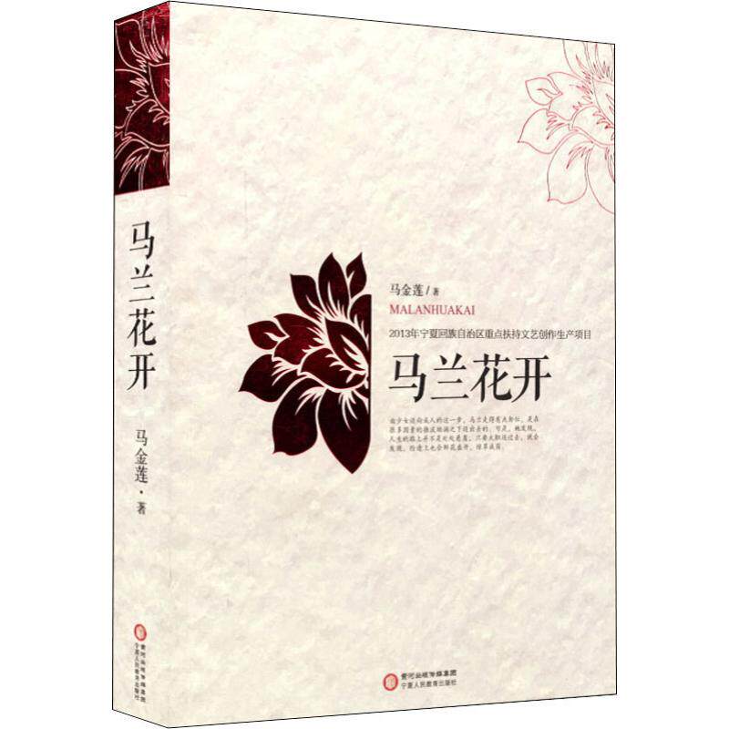 【保正版】马兰花开马金莲著宁夏人民教育出版社9787554407622