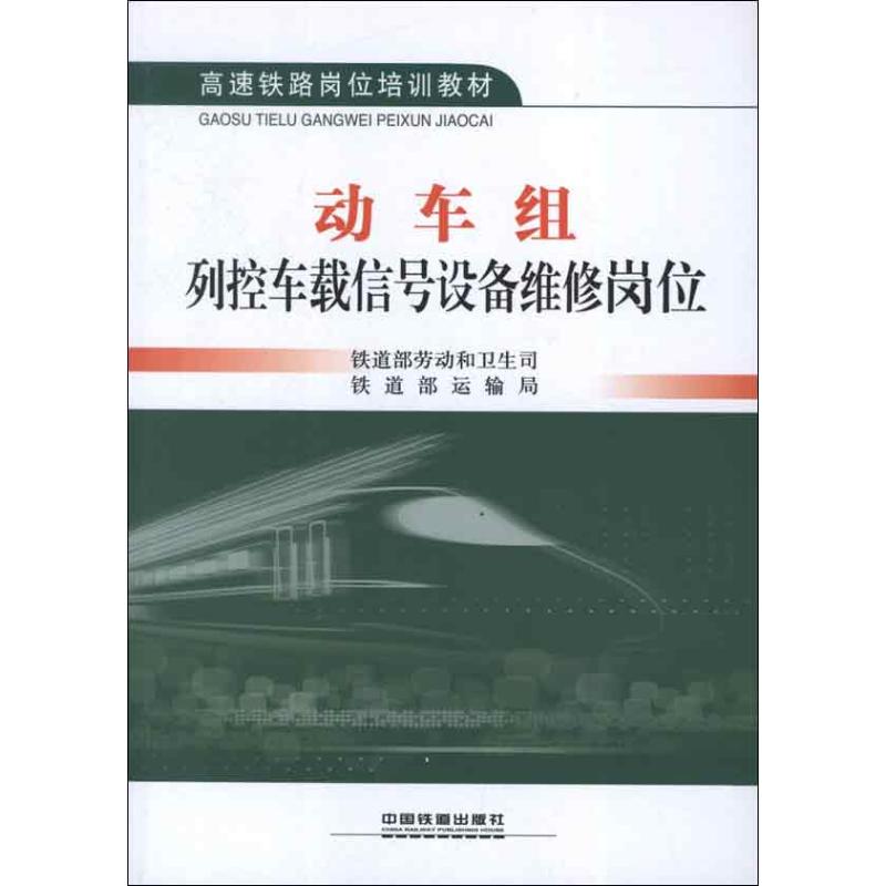 【正版书籍】高速铁路岗位培训教材动车组列控车载信号设备维修岗位铁道部劳动和卫生司铁道部运输局中国铁道出版社