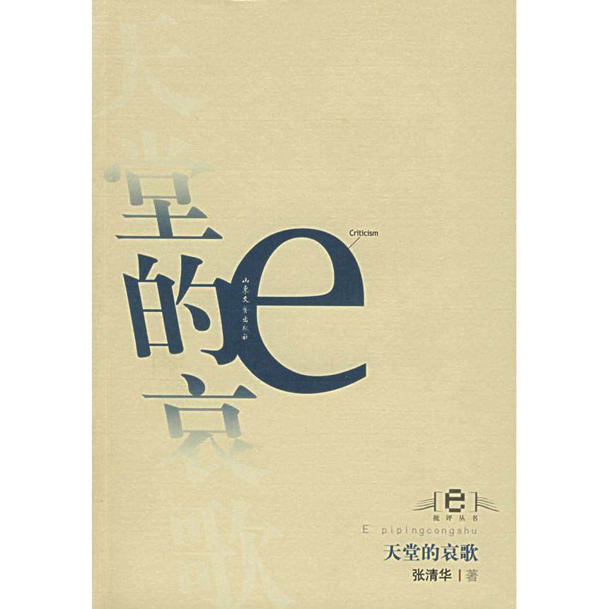 【正版图书】天堂的哀歌张清华山东文艺出版社9787532925001