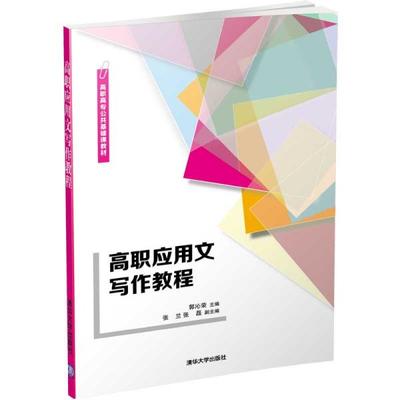 正版书籍高职应用文写作教程郭沁荣张兰张磊编清华大学出版社9787302557944