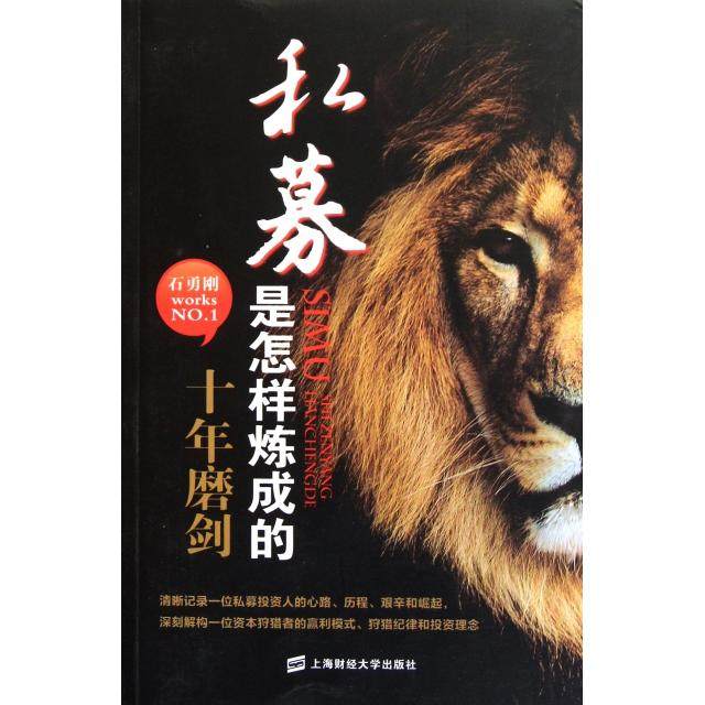 【保正版】私募是怎样炼成的十年磨剑石勇刚著上海财经大学出版社9787564212476