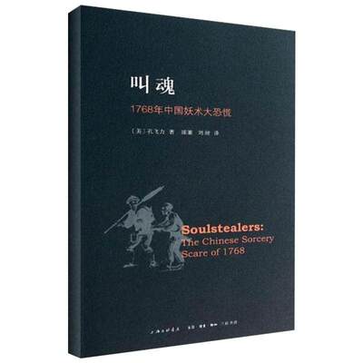 【正版图书】叫魂1768年中国妖术大恐慌孔飞力陈兼刘昶译历书海三联书店出版社