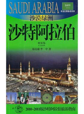 【保正版】沙漠绿洲——沙特阿拉伯20102011版沙特阿拉伯旅游指南郑达庸李中著上海锦绣文章出版社9787545205985