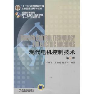 【正版书籍】现代电机控制技术王成元夏加宽孙宜标著机械工业出版社9787111452867