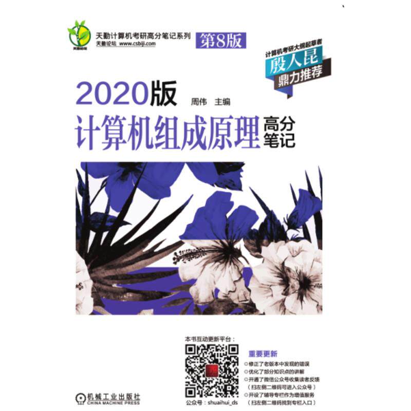 正版书籍天勤计算机考研高分笔记系列2020版计算机组成原理高分笔记 周伟 机械工业出版社