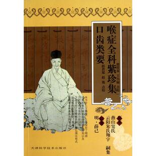 【正版书籍】喉症全科紫珍集口齿类要薛己著天津科学技术出版社9787530835043