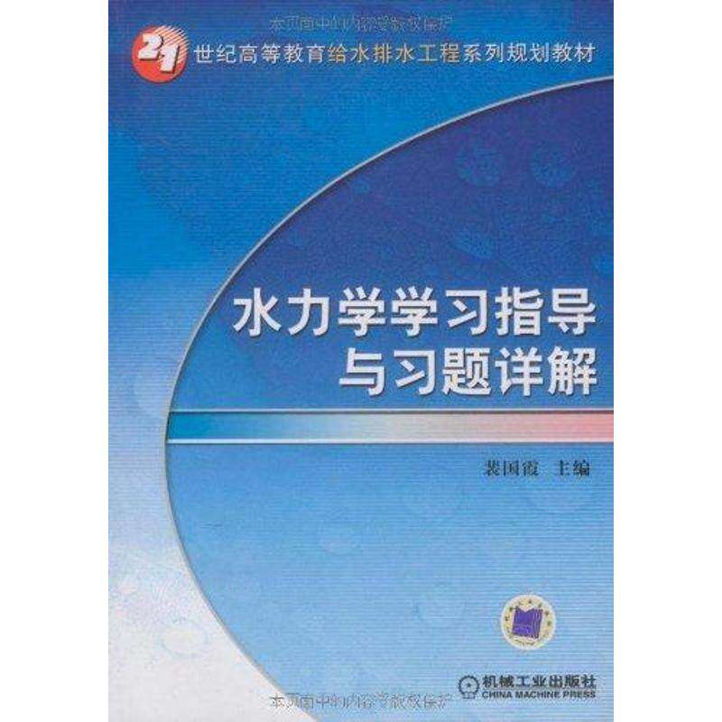 【正版书籍】水力学指导与习题详解裴国霞机械工业出版社9787111274179
