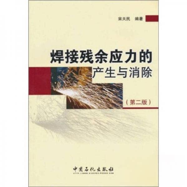 【正版书籍】焊接残余应力的产生与消除宋天民中国石化出版社9787511404589