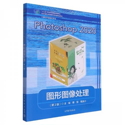 【正版书籍】Photoshop2020图形图像处理蔡慧黄渝川主高等教育出版社9787040574142