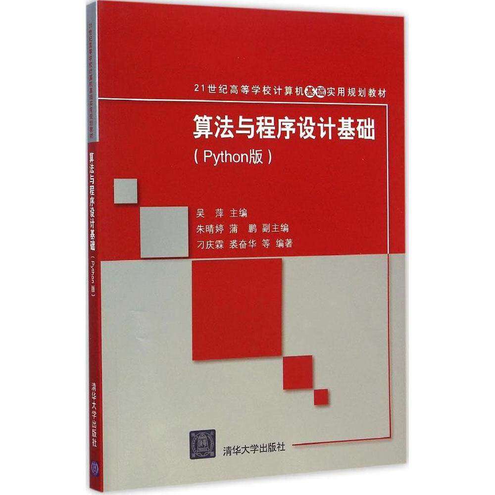 【正版书籍】算法与程序设计基础 刁庆霖裘奋华著吴萍朱晴婷蒲鹏 清华大学出版社