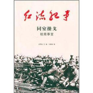 【正版图书】红流纪事同室操戈皖南事变冯晓春武国友编吉林出版社9787547204887