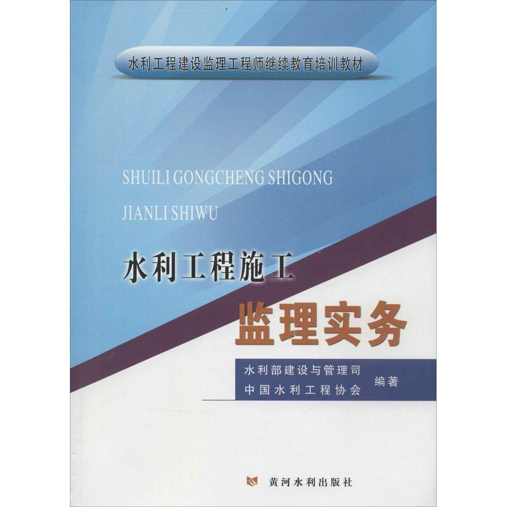 【正版书籍】水利工程施工监理实务水利工程建设监理培训教材水利部建设与管理司中国水利工程协会黄河水利出版社
