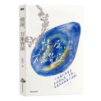 【正版图书】林清玄清欢三卷情深万象皆深林清玄文学书浙江教育出版社