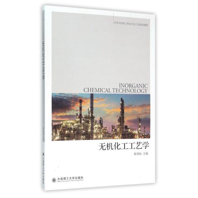 【正版书籍】无机化工工艺学仲剑初大连理工大学出版社9787568502474