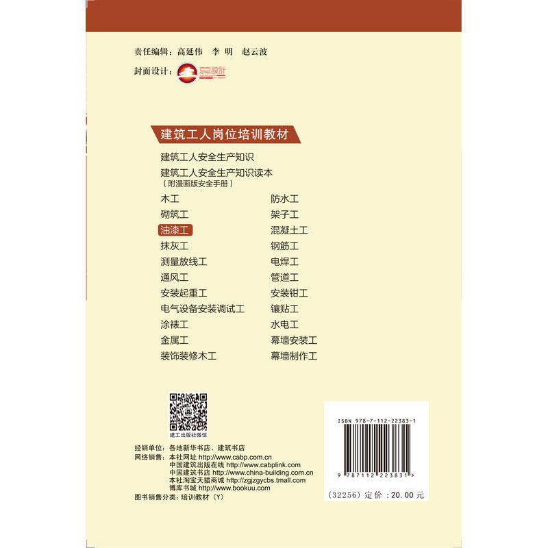【正版书籍】油漆工审委员会中国建筑工业出版社9787112223831