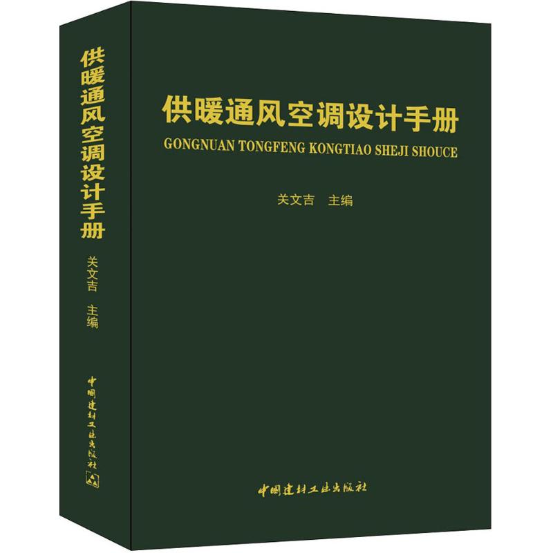 【正版书籍】供暖通风空调设计手册关文吉著中国建材工业出版社9787516013205