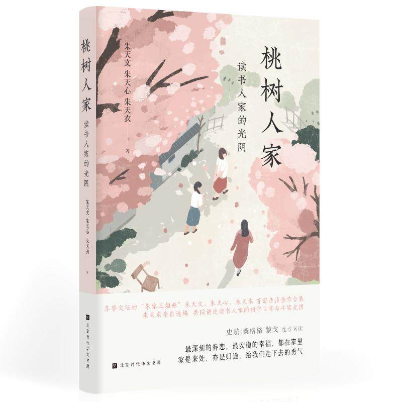 【正版图书】桃树人家读书人家的光阴朱天衣朱天文朱天心文学书北京时代华文书局出版社