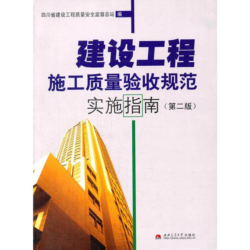 【正版书籍】建设工程施工质量验收规范实施指南四川省建设工程质量安全监督总站西南交通大学出版社9787811045628