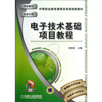 【正版书籍】中等职业教育课程改革规划新教材电子技术基础项目教程李秀玲机械工业出版社