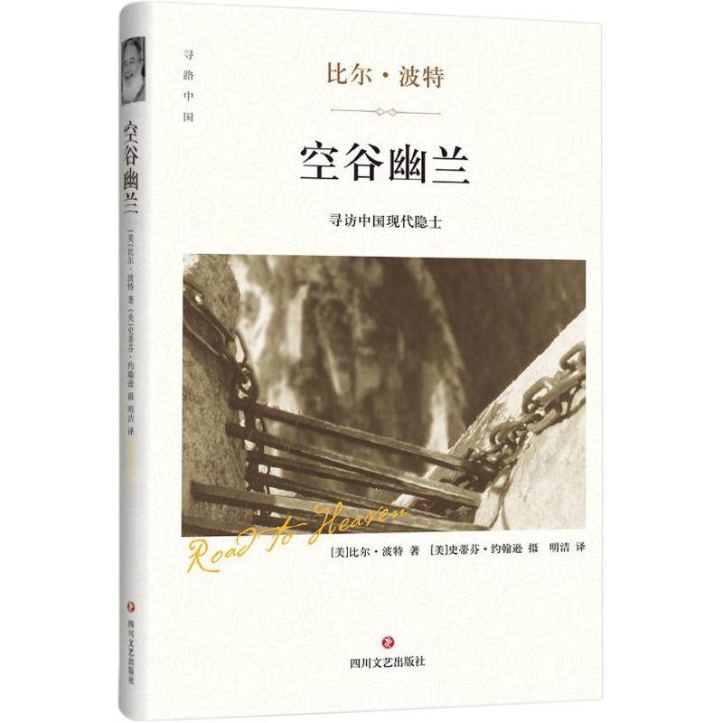 【保正版】空谷幽兰明洁译四川文艺出版社9787541142826