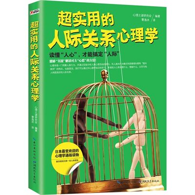 【正版图书】超实用的人际关心心理学读懂人心才能搞定人际心理之谜研究会编曹逸冰译哲学心理学湖北教育出版社