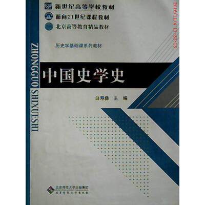 【正版书籍】中国史学史白寿彝北京师范大学出版社