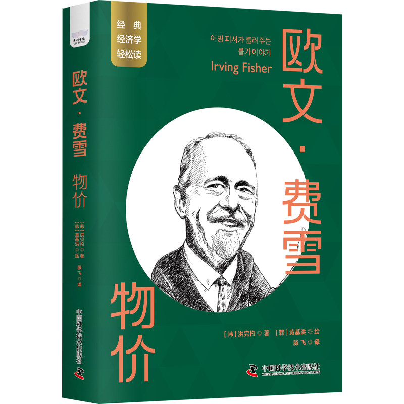 【正版图书】欧文费雪物价一读就懂的经典经济学韩洪完杓中国科学技术出版社9787504699732