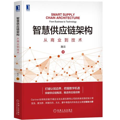 【正版图书】智慧供应链架构从商业到技术施云管理书机械工业出版社