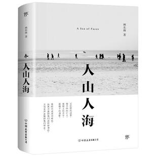 【正版图书】人山人海林中国友谊出版社9787505745933