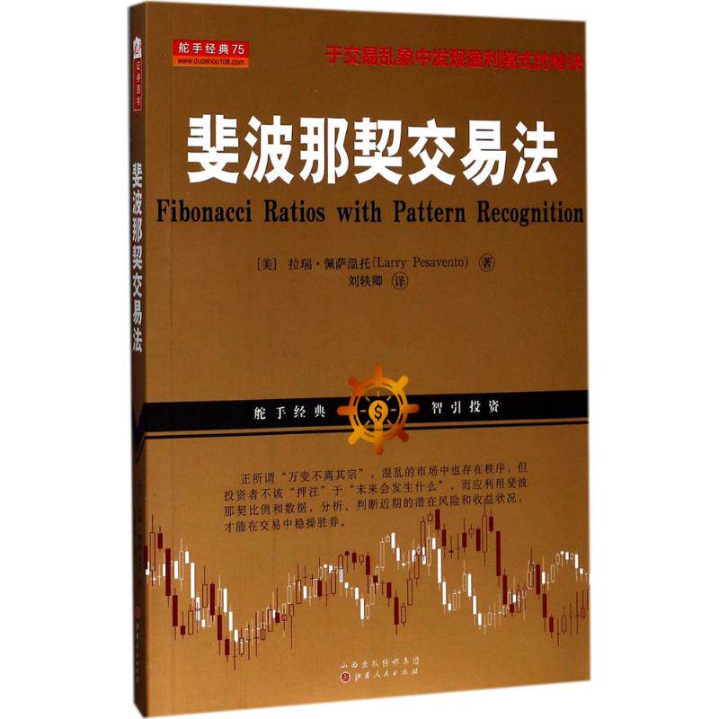【正版图书】斐波那契交易法拉瑞·佩萨温托著山西人民出版社9787203096061