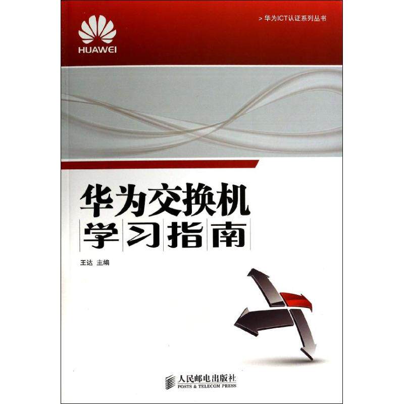 【正版书籍】华为交换机指南王达人民邮电出版社9787115333582