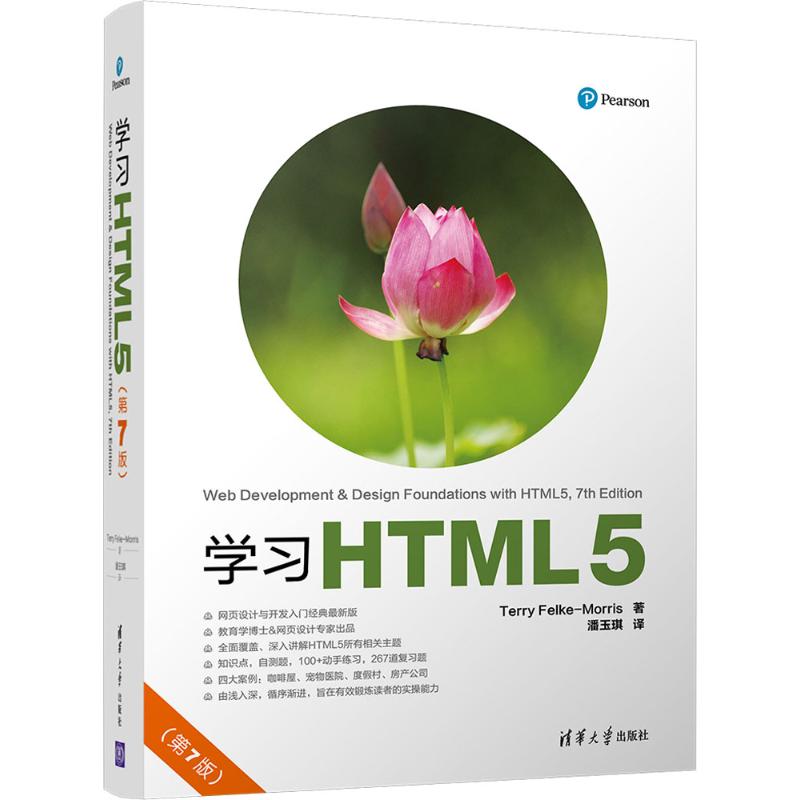 正版图书】HTML5TerryFelke-Morris潘玉琪清华大学出版社9787302478089
