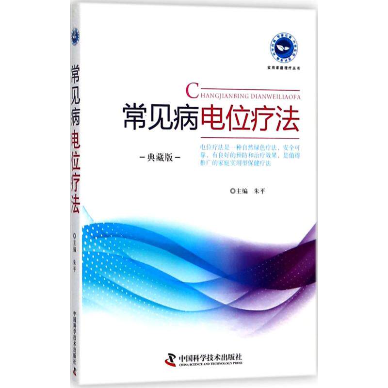 【正版书籍】常见病电位疗法 朱平著 中国科学技术出版社