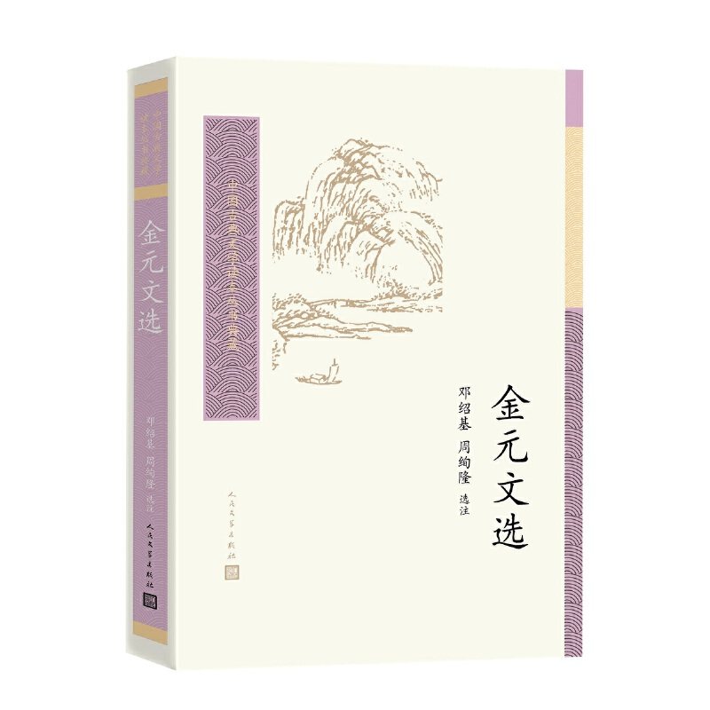 【正版图书】中国古典文学读本丛书典藏金元文选邓绍基周绚隆著人民文学出版社9787020162086