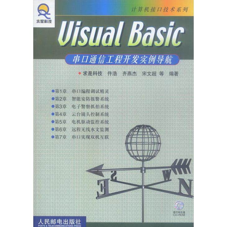 【正版书籍】VisualBasic串口通信工程开发实例导航求是科技著人民邮电出版社