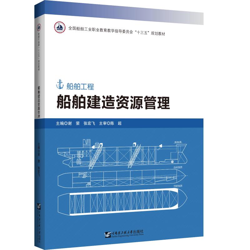 【正版书籍】船舶建造资源管理胡杰著哈尔滨工程大学出版社9787566126443